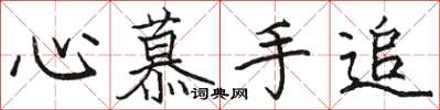 駱恆光心慕手追楷書怎么寫