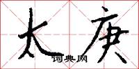 太庚怎么寫好看