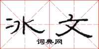 范連陞冰文隸書怎么寫
