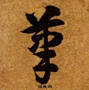 智永真草千字文中筆的寫法