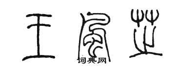 陳墨王風芝篆書個性簽名怎么寫