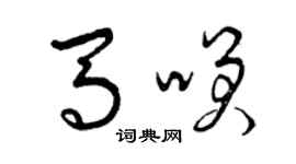 曾慶福馬笑草書個性簽名怎么寫