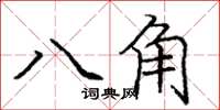 龐中華八角楷書怎么寫