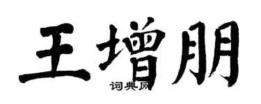 翁闓運王增朋楷書個性簽名怎么寫