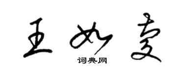 梁錦英王如慶草書個性簽名怎么寫