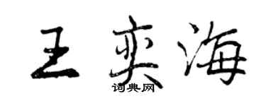 曾慶福王奕海行書個性簽名怎么寫