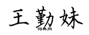 何伯昌王勤妹楷書個性簽名怎么寫