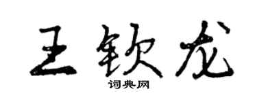 曾慶福王欽龍行書個性簽名怎么寫