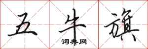 田英章五牛旗行書怎么寫