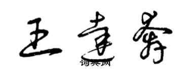 曾慶福王達奔草書個性簽名怎么寫