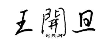 王正良王開旦行書個性簽名怎么寫