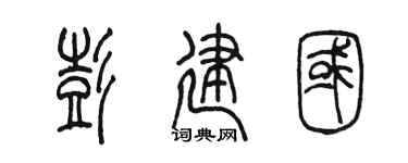 陳墨彭建國篆書個性簽名怎么寫