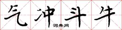 周炳元氣沖斗牛楷書怎么寫