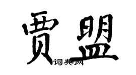 翁闓運賈盟楷書個性簽名怎么寫