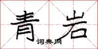 袁強青岩楷書怎么寫