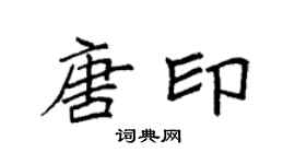袁強唐印楷書個性簽名怎么寫