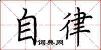 荊霄鵬自律楷書怎么寫