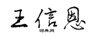 曾慶福王信恩行書個性簽名怎么寫