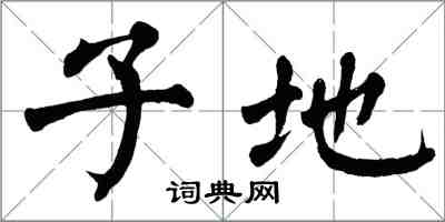 翁闓運子地楷書怎么寫