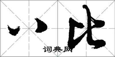 胡問遂八比行書怎么寫