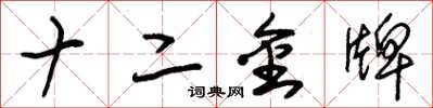 朱錫榮十二金牌草書怎么寫
