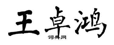 翁闓運王卓鴻楷書個性簽名怎么寫