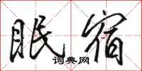 駱恆光眠宿行書怎么寫