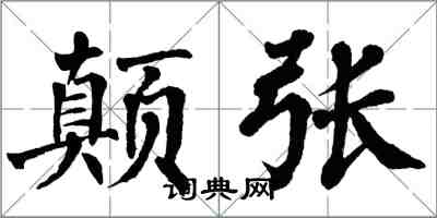 翁闓運顛張楷書怎么寫