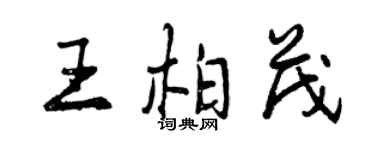 曾慶福王柏茂行書個性簽名怎么寫