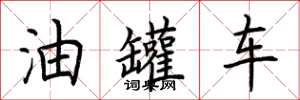 荊霄鵬油罐車楷書怎么寫