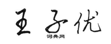駱恆光王子優行書個性簽名怎么寫