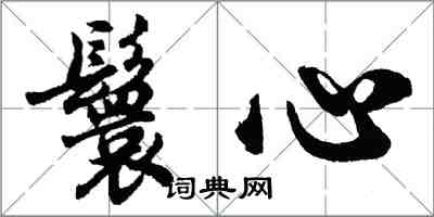 胡問遂鬟心行書怎么寫