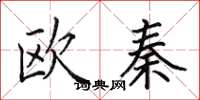 田英章歐秦楷書怎么寫