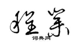 曾慶福程業草書個性簽名怎么寫