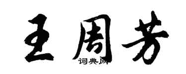 胡問遂王周芳行書個性簽名怎么寫