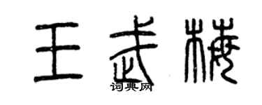 曾慶福王武梅篆書個性簽名怎么寫