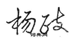 駱恆光楊政行書個性簽名怎么寫