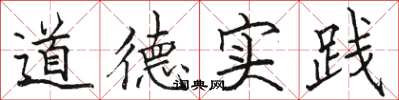 駱恆光道德實踐楷書怎么寫