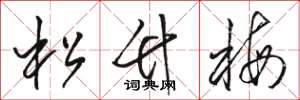 駱恆光松竹梅草書怎么寫