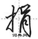 田英章寫的硬筆行書捐