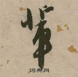 爟篆書書法_爟字書法_篆書字典