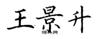 丁謙王景升楷書個性簽名怎么寫