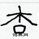 林少明寫的硬筆隸書杏