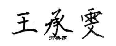 何伯昌王承雯楷書個性簽名怎么寫