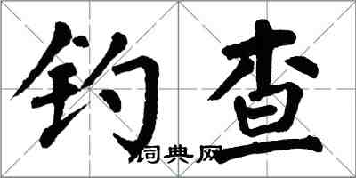 翁闓運釣查楷書怎么寫