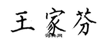 何伯昌王家芬楷書個性簽名怎么寫