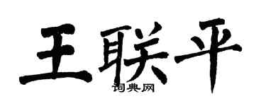翁闓運王聯平楷書個性簽名怎么寫