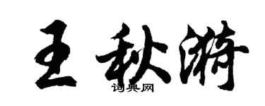 胡問遂王秋漪行書個性簽名怎么寫