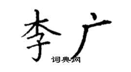 丁謙李廣楷書個性簽名怎么寫