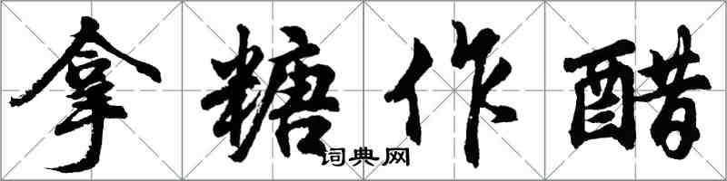 胡問遂拿糖作醋行書怎么寫